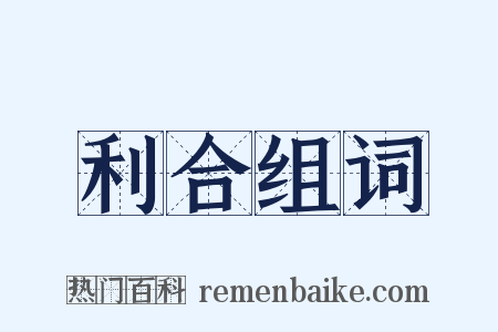 利合组词是什么意思的图片